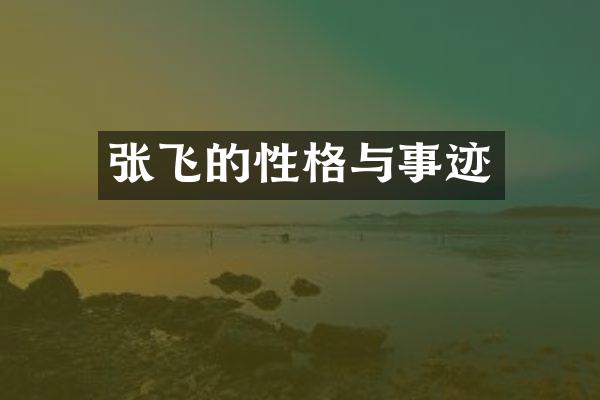 张飞的性格与事迹
