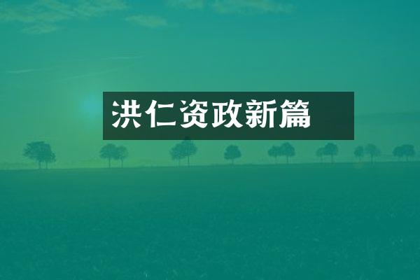 洪仁玕资政新篇