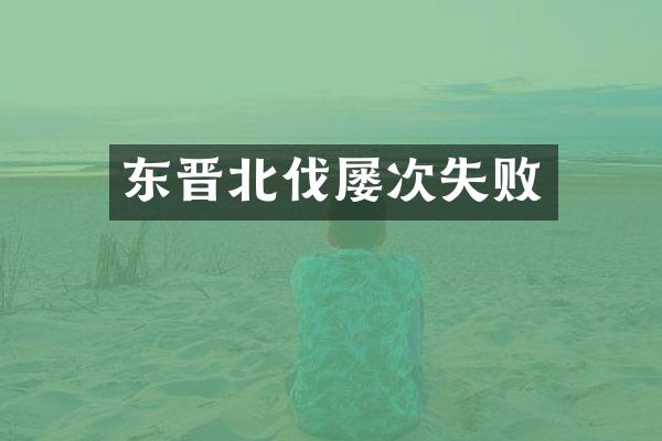 东晋北伐屡次失败