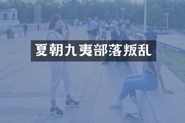 夏朝九夷部落叛乱