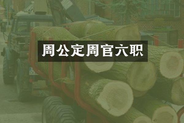 周公定周官六职