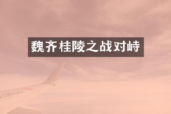 魏齐桂陵之战对峙