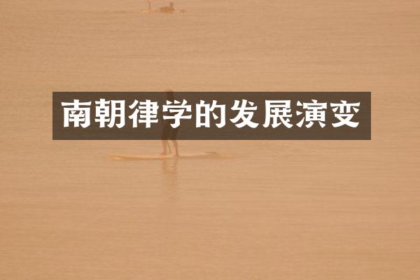 南朝律学的发展演变