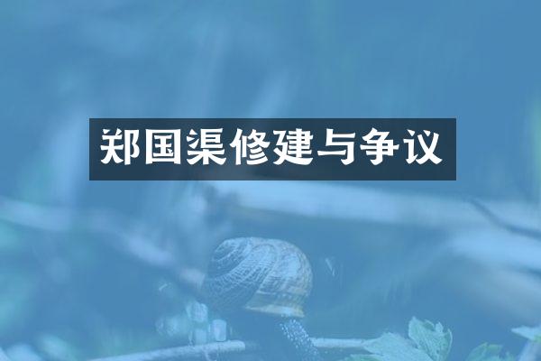 郑国渠修建与争议