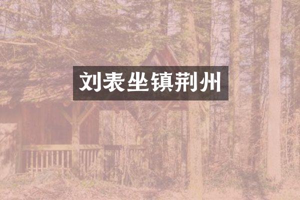刘表坐镇荆州