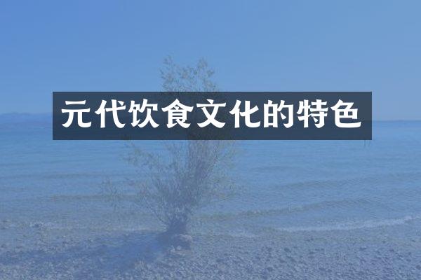 元代饮食文化的特色