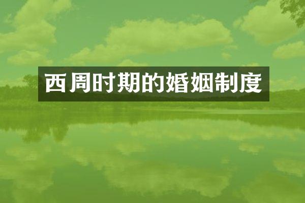 西周时期的婚姻制度