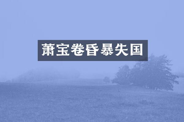萧宝卷昏暴失国