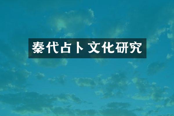 秦代占卜文化研究