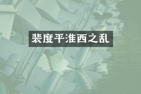裴度平淮西之乱