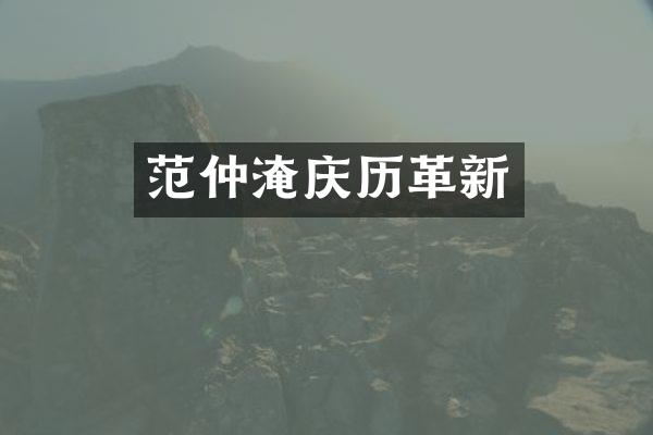 范仲淹庆历革新