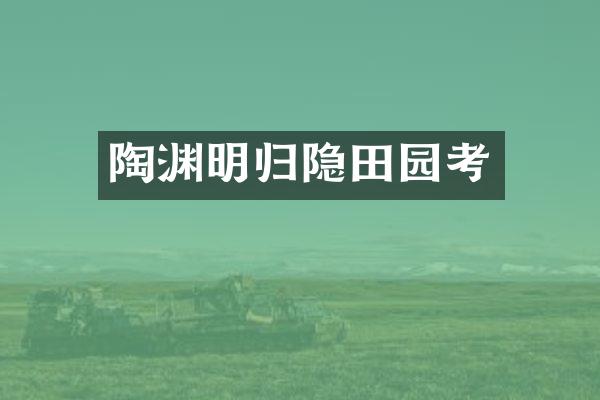 陶渊明归隐田园考