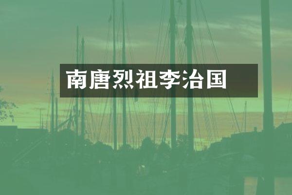 南唐烈祖李昪治国