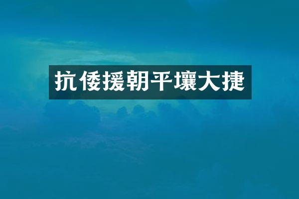 抗倭援朝平壤大捷