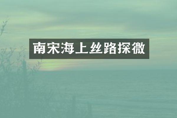 南宋海上丝路探微