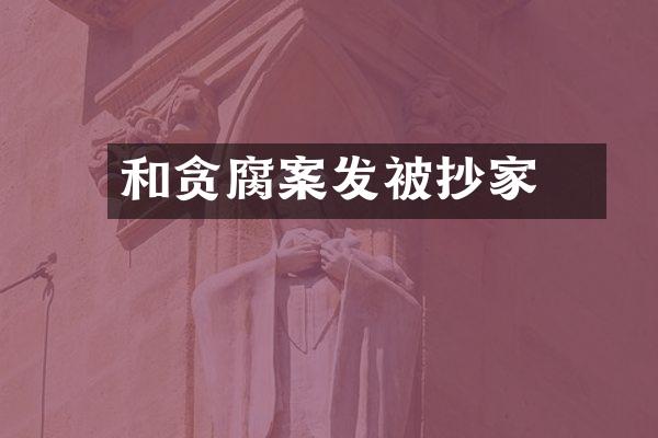 和珅贪腐案发被抄家