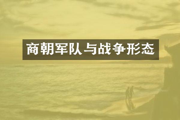商朝军队与战争形态