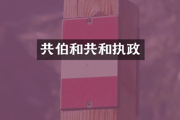 共伯和共和执政