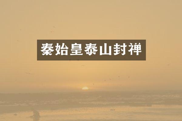 秦始皇泰山封禅