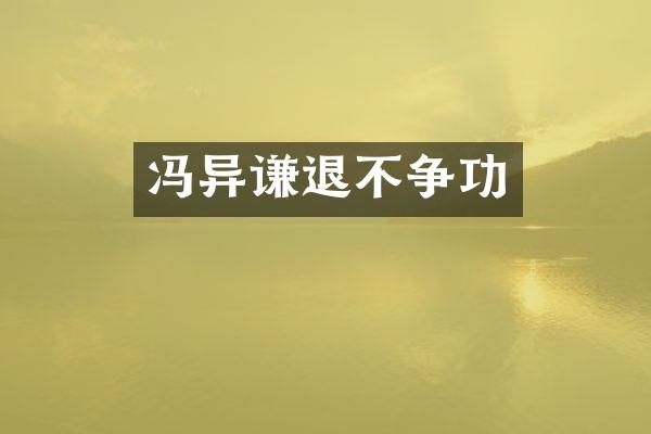 冯异谦退不争功