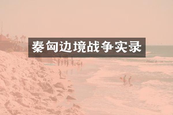 秦匈边境战争实录