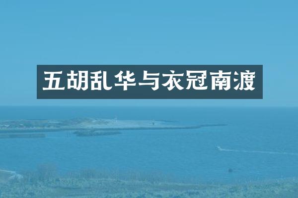五胡乱华与衣冠南渡