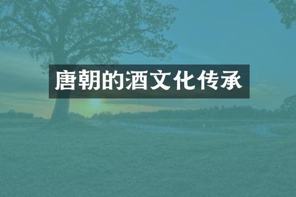 唐朝的酒文化传承