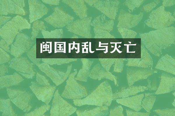 闽国内乱与灭亡