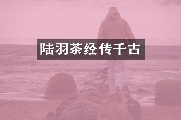 陆羽茶经传千古