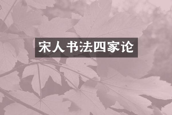 宋人书法四家论