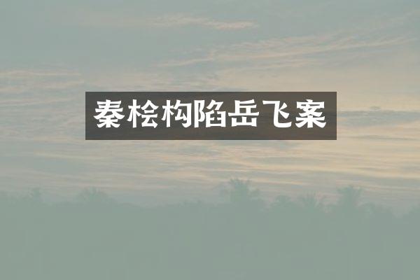 秦桧构陷岳飞案
