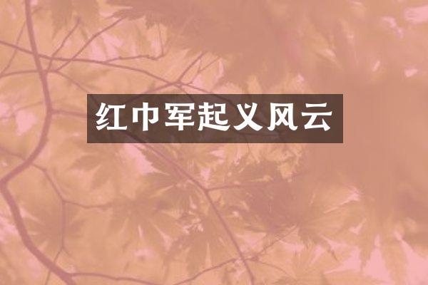 红巾军起义风云