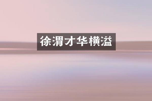 徐渭才华横溢