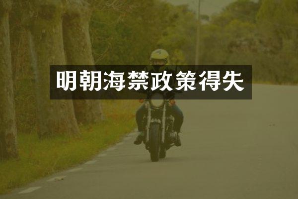 明朝海禁政策得失