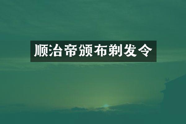 顺治帝颁布剃发令