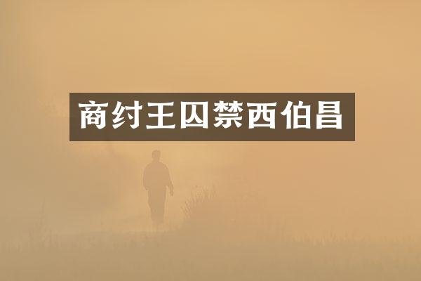 商纣王囚禁西伯昌