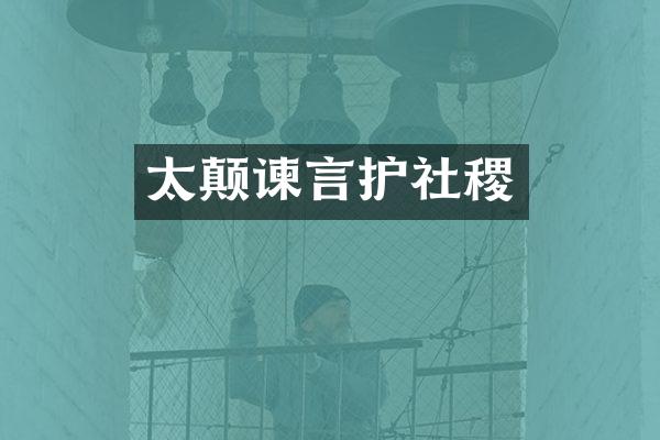 太颠谏言护社稷
