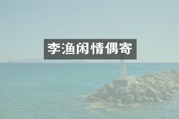 李渔闲情偶寄