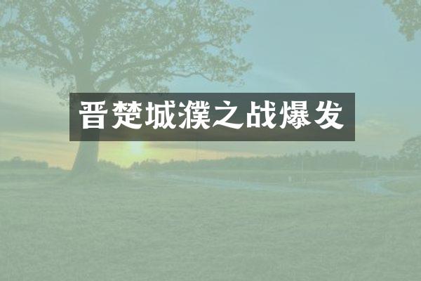 晋楚城濮之战爆发