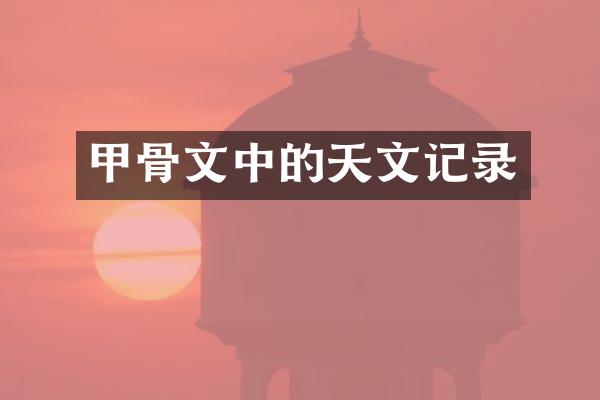 甲骨文中的天文记录