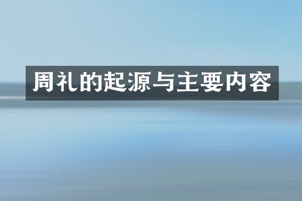 周礼的起源与主要内容