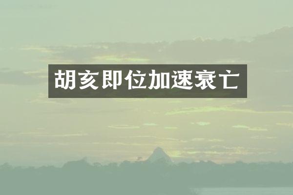 胡亥即位加速衰亡