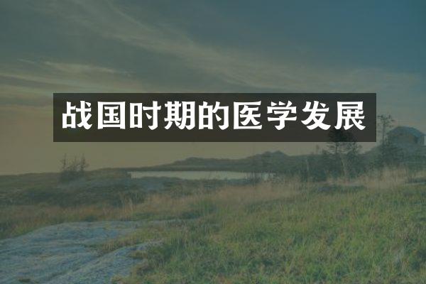 战国时期的医学发展