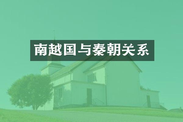 南越国与秦朝关系