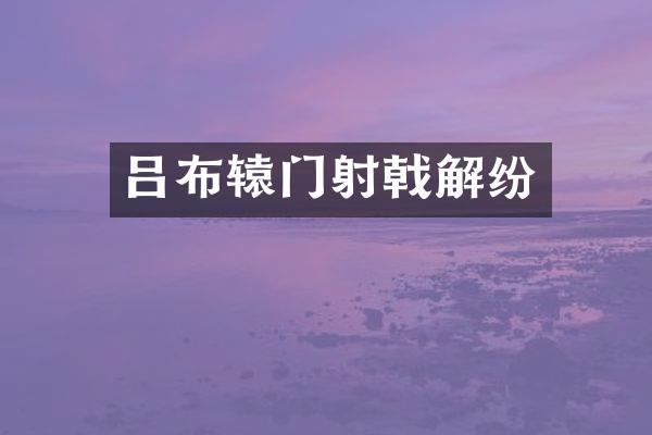 吕布辕门射戟解纷