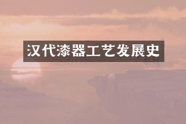 汉代漆器工艺发展史