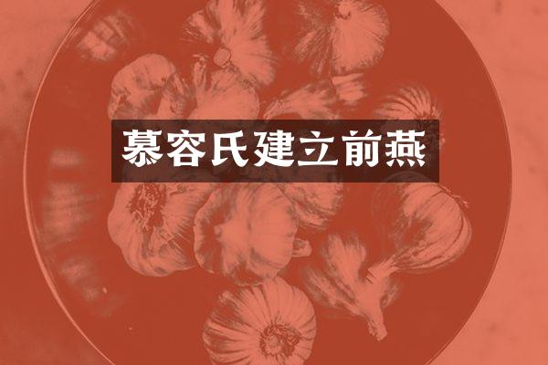 慕容氏建立前燕