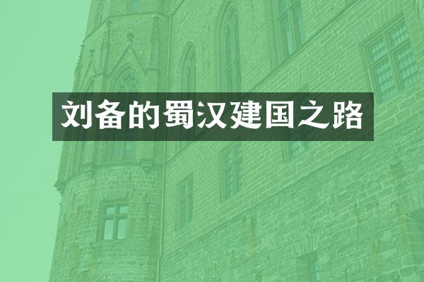 刘备的蜀汉之路