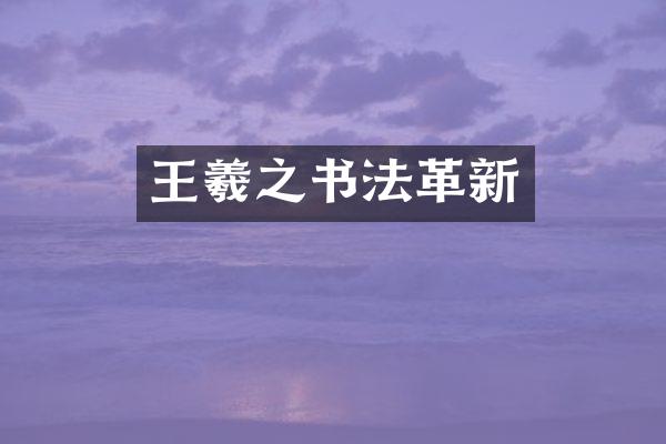 王羲之书法革新