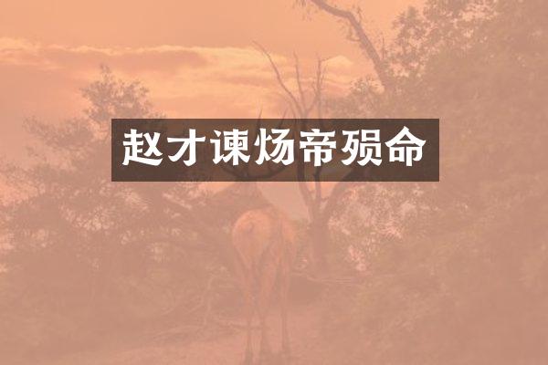 赵才谏炀帝殒命